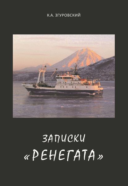 Обложка книги «Записки «ренегата»»