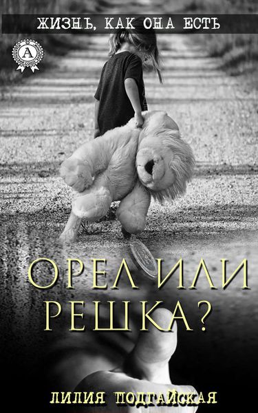 Обложка книги  «Орел или решка?»