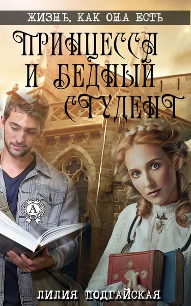 Обложка книги  «Принцесса и бедный студент»