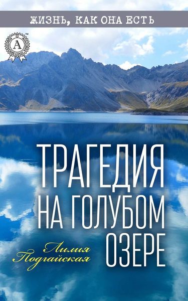 Обложка книги  «Трагедия на Голубом озере»