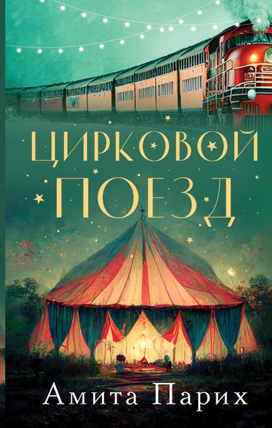 Обложка книги  «Цирковой поезд»