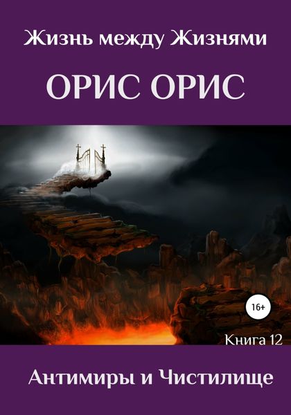 Обложка книги  «Антимиры и Чистилище»