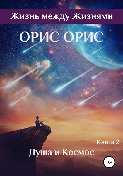 Обложка книги  «Душа и Космос»