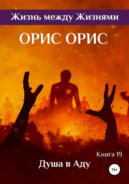 Обложка книги  «Душа в Аду»