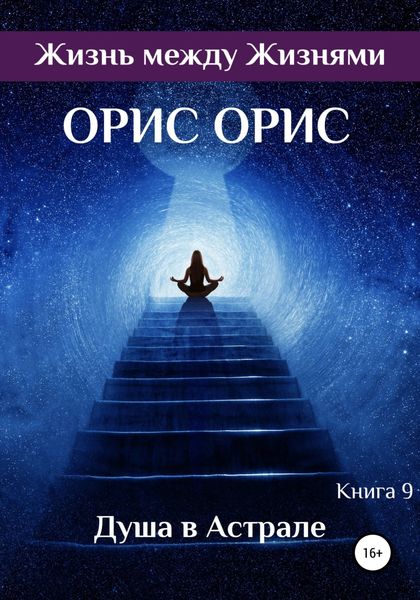 Обложка книги  «Душа в Астрале»