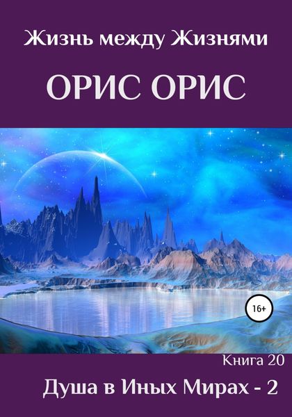 Обложка книги  «Душа в иных Мирах – 2»