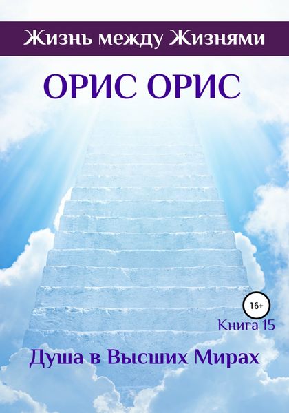 Обложка книги  «Душа в Высших Мирах»