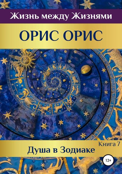Обложка книги  «Душа в Зодиаке. Книга 7»