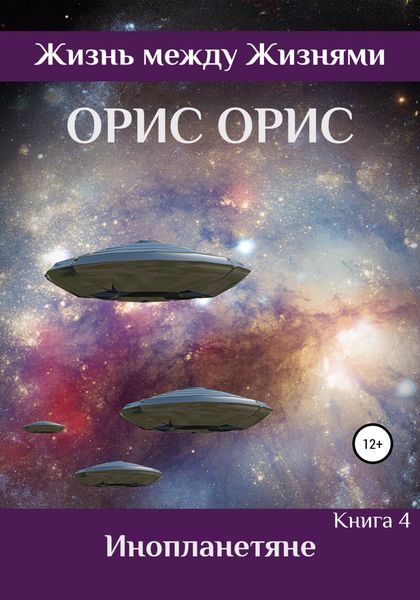 Обложка книги  «Инопланетяне»