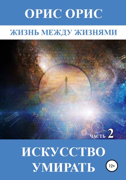 Обложка книги  «Искусство умирать. Часть 2»