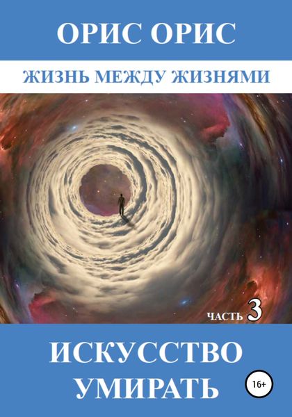 Обложка книги  «Искусство умирать. Часть 3»