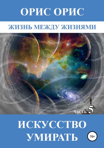 Обложка книги  «Искусство умирать. Часть 5»