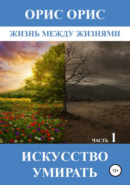 Обложка книги  «Искусство умирать. Часть 1»