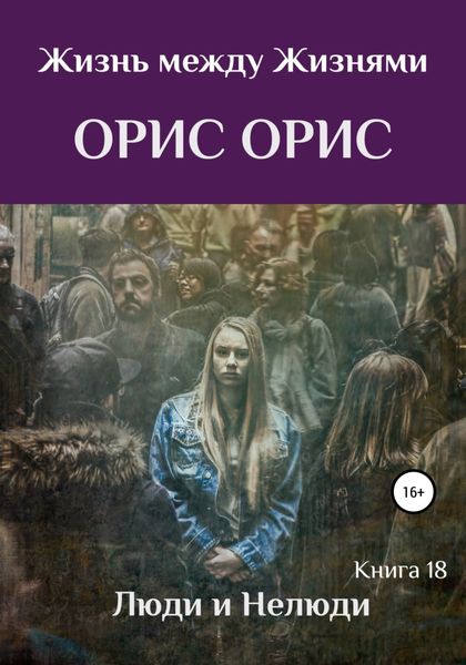 Обложка книги  «Люди и Нелюди»