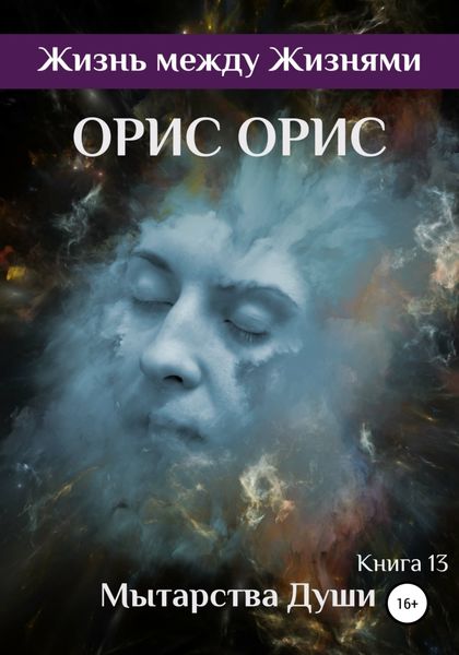 Обложка книги  «Мытарства Души»