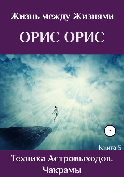 Обложка книги  «Техника астровыходов. Чакрамы»