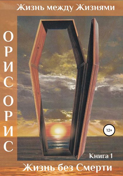Обложка книги  «Жизнь без Смерти»