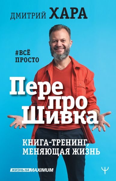 Обложка книги  «ПерепроШивка. Книга-тренинг, меняющая жизнь. #всё просто»