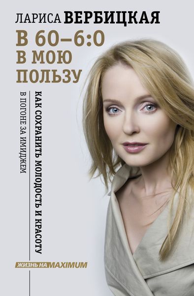 Обложка книги  «В 60 – 6:0 в мою пользу»