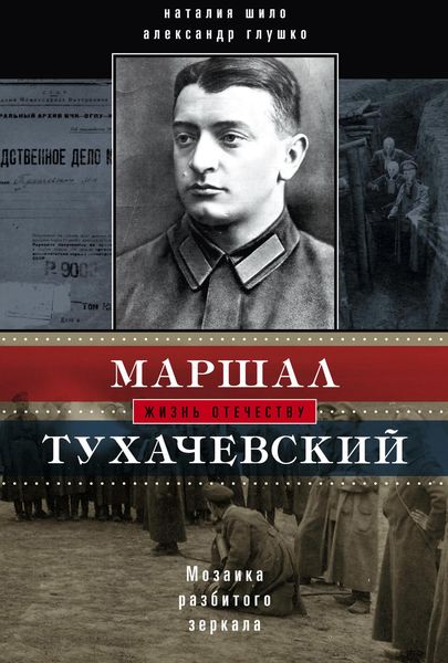 Обложка книги  «Маршал Тухачевский. Мозаика разбитого зеркала»