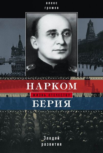 Обложка книги  «Нарком Берия. Злодей развития»