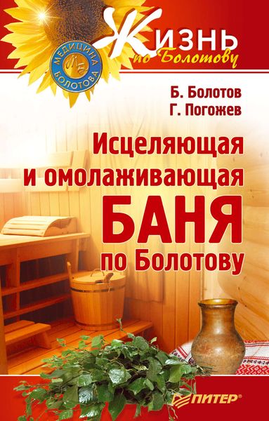 Обложка книги  «Исцеляющая и омолаживающая баня по Болотову»