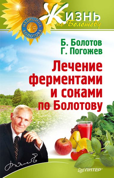 Обложка книги  «Лечение ферментами и соками по Болотову»