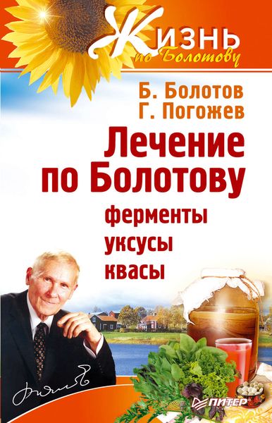Обложка книги  «Лечение по Болотову: ферменты, уксусы, квасы»