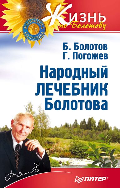Обложка книги «Народный лечебник Болотова»