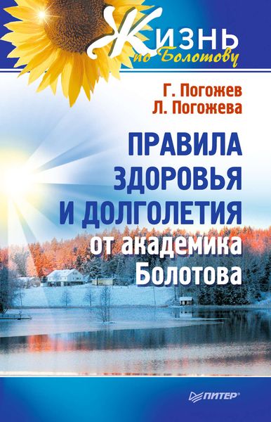 Обложка книги  «Правила здоровья и долголетия от академика Болотова»