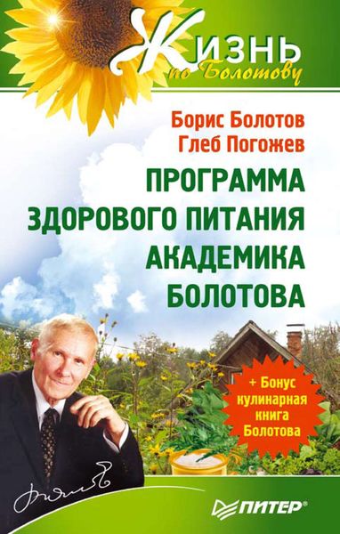 Обложка книги  «Программа здорового питания академика Болотова»