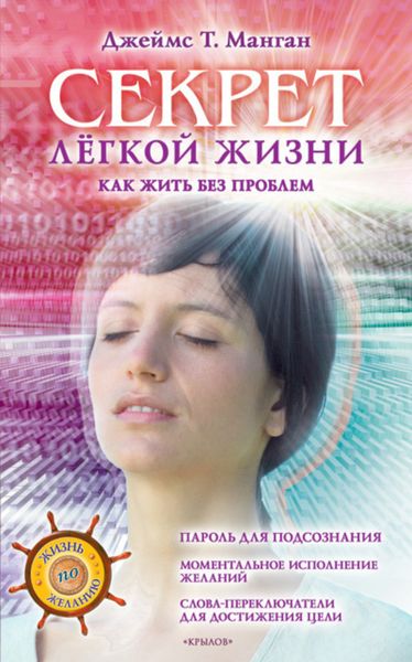 Обложка книги  «Секрет легкой жизни. Как жить без проблем»