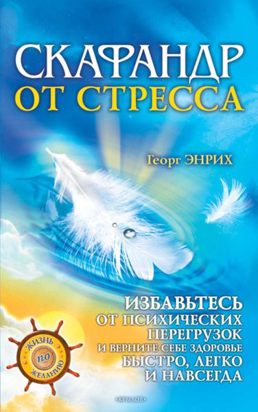 Обложка книги  «Скафандр от стресса. Избавьтесь от психических перегрузок и верните себе здоровье быстро, легко и навсегда»