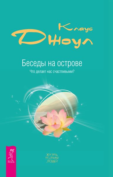 Обложка книги  «Беседы на острове. Что делает нас счастливыми?»
