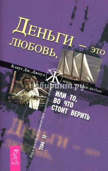 Обложка книги  «Деньги – это любовь, или То, во что стоит верить. Том II»