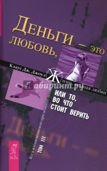 Обложка книги  «Деньги – это любовь, или То, во что стоит верить. Том III»