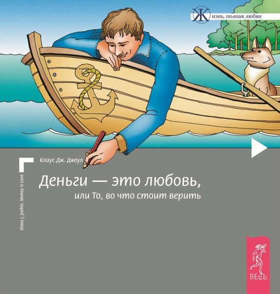 Обложка книги  «Деньги – это любовь, или То, во что стоит верить. Том I»