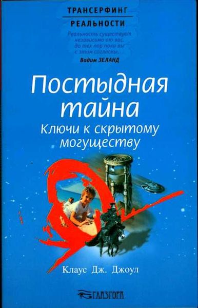 Обложка книги  «Постыдная тайна. Ключи к скрытому могуществу»