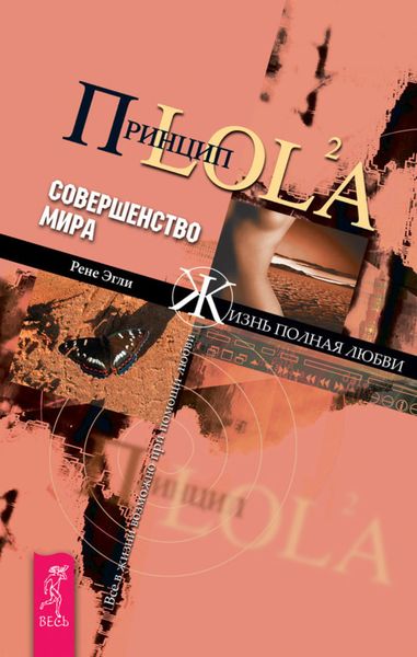 Обложка книги  «Принцип LOL2A. Совершенство мира»