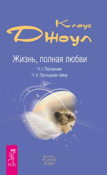 Обложка книги  «Жизнь, полная любви. Часть I. Посланник. Часть II. Постыдная тайна»