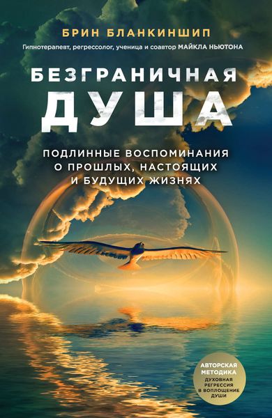 Обложка книги  «Безграничная душа. Подлинные воспоминания о прошлых, настоящих и будущих жизнях»