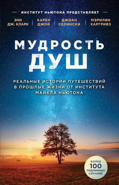 Обложка книги  «Мудрость душ. Реальные истории путешествий в прошлые жизни от Института Майкла Ньютона»
