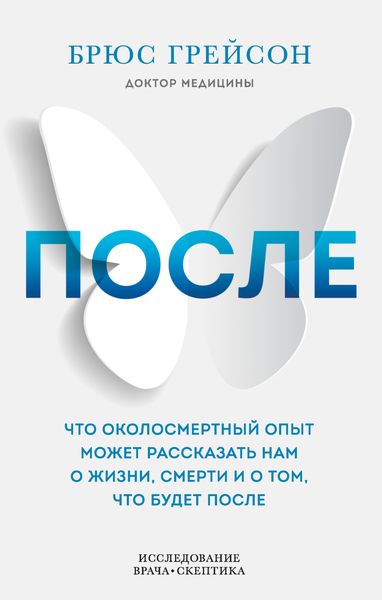 Обложка книги  «После. Что околосмертный опыт может рассказать нам о жизни, смерти и том, что будет после»