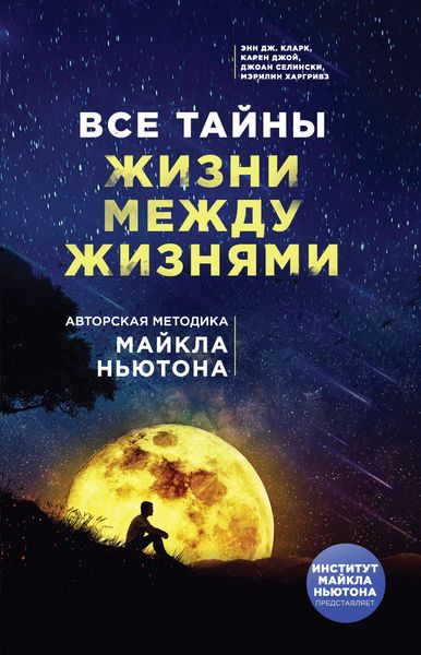 Обложка книги  «Все тайны жизни между жизнями. Авторская методика Майкла Ньютона»