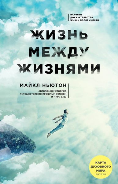 Обложка книги  «Жизнь между жизнями»