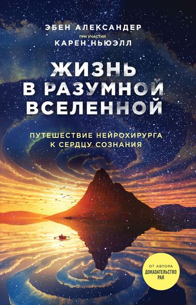 Обложка книги  «Жизнь в разумной Вселенной. Путешествие нейрохирурга к сердцу сознания»