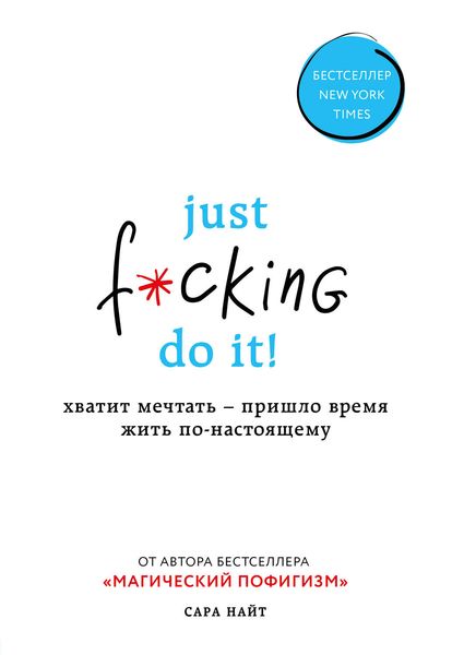 Обложка книги  «Just f*cking do it! Хватит мечтать – пришло время жить по-настоящему»
