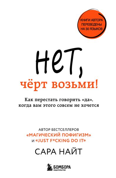 Обложка книги  «Нет, чёрт возьми! Как перестать говорить «да», когда вам этого совсем не хочется»