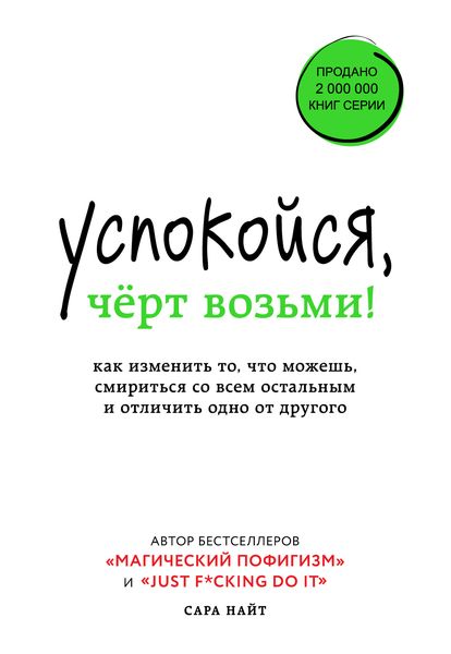 Обложка книги  «Успокойся, чёрт возьми! Как изменить то, что можешь, смириться со всем остальным и отличить одно от другого»