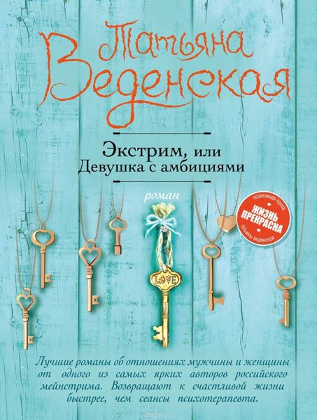 Обложка книги  «Экстрим, или Девушка с амбициями»